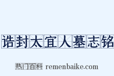 诰封太宜人墓志铭是什么意思的图片